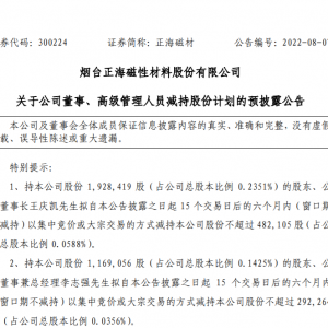 正海磁材：董事长王庆凯等拟减持不超187.64万股